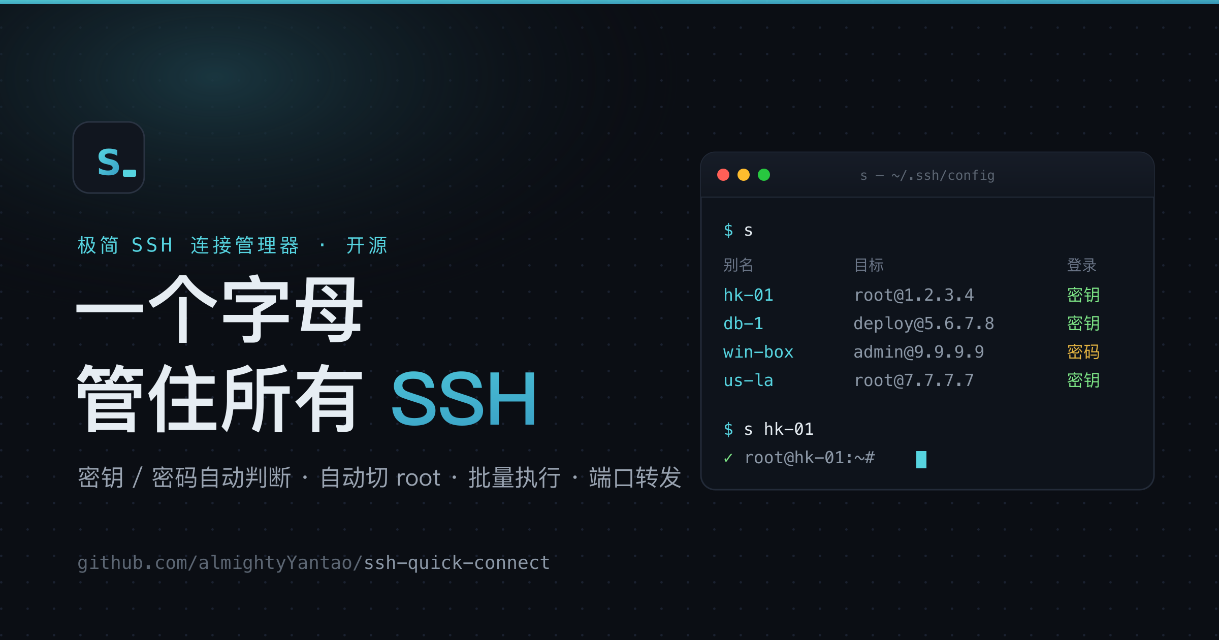 【技术分享】一个字母管住所有 SSH：我写了个叫 s 的连接管理器
